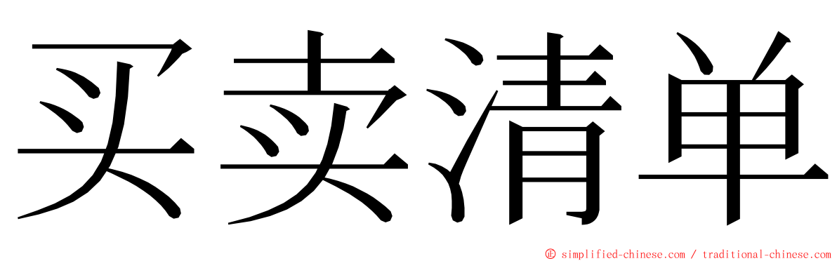 买卖清单 ming font
