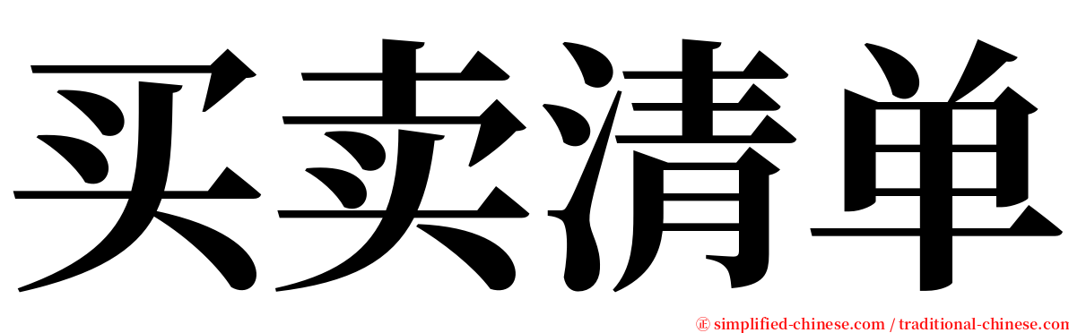 买卖清单 serif font