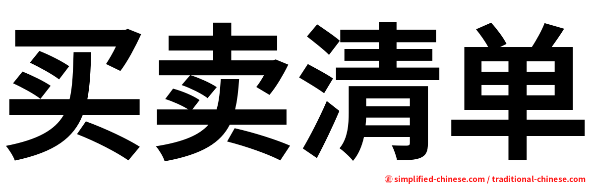 买卖清单