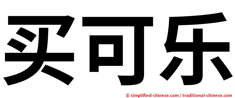 买可乐