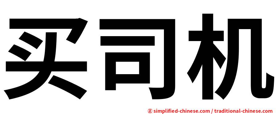 买司机