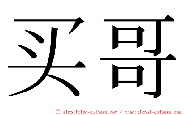买哥 ming font