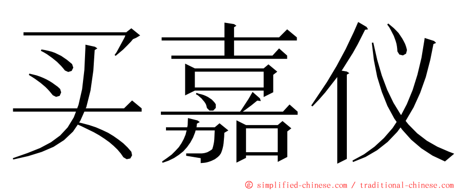 买嘉仪 ming font