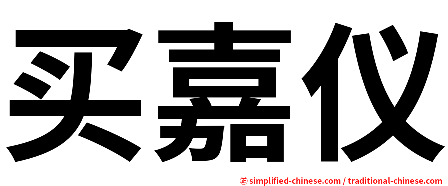 买嘉仪
