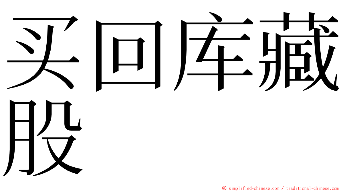 买回库藏股 ming font