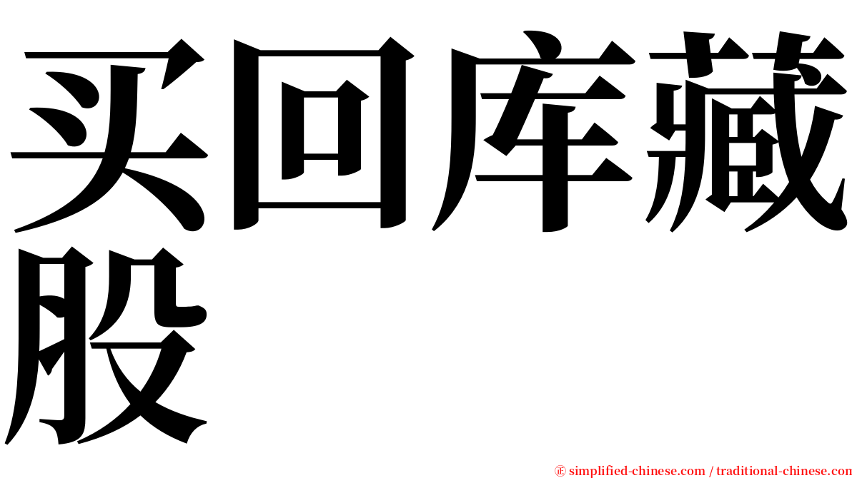 买回库藏股 serif font