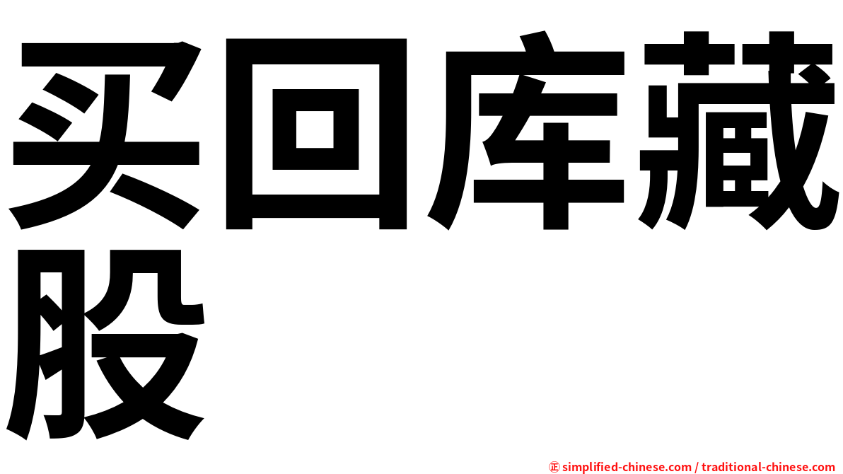 买回库藏股