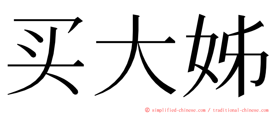 买大姊 ming font