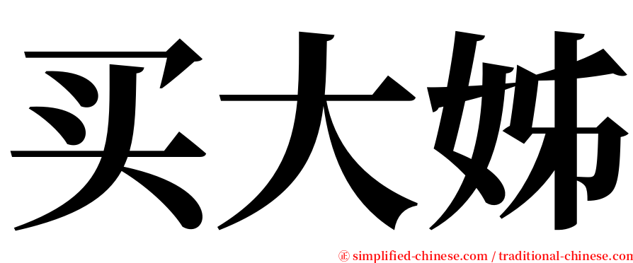买大姊 serif font