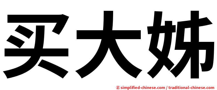 买大姊