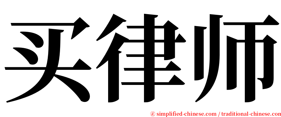 买律师 serif font