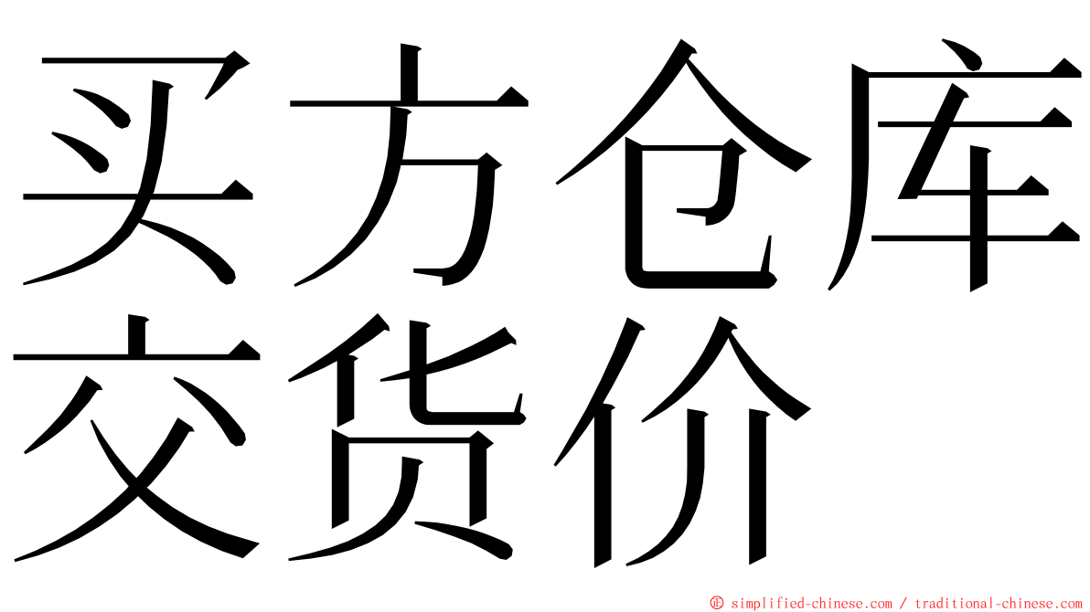 买方仓库交货价 ming font