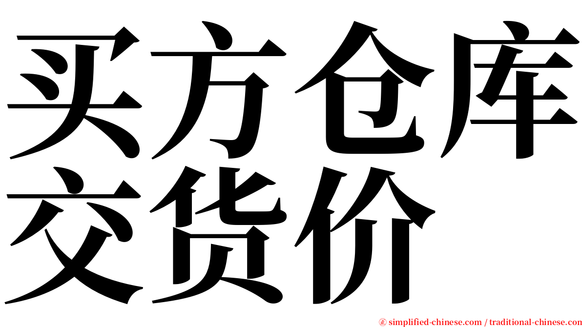 买方仓库交货价 serif font