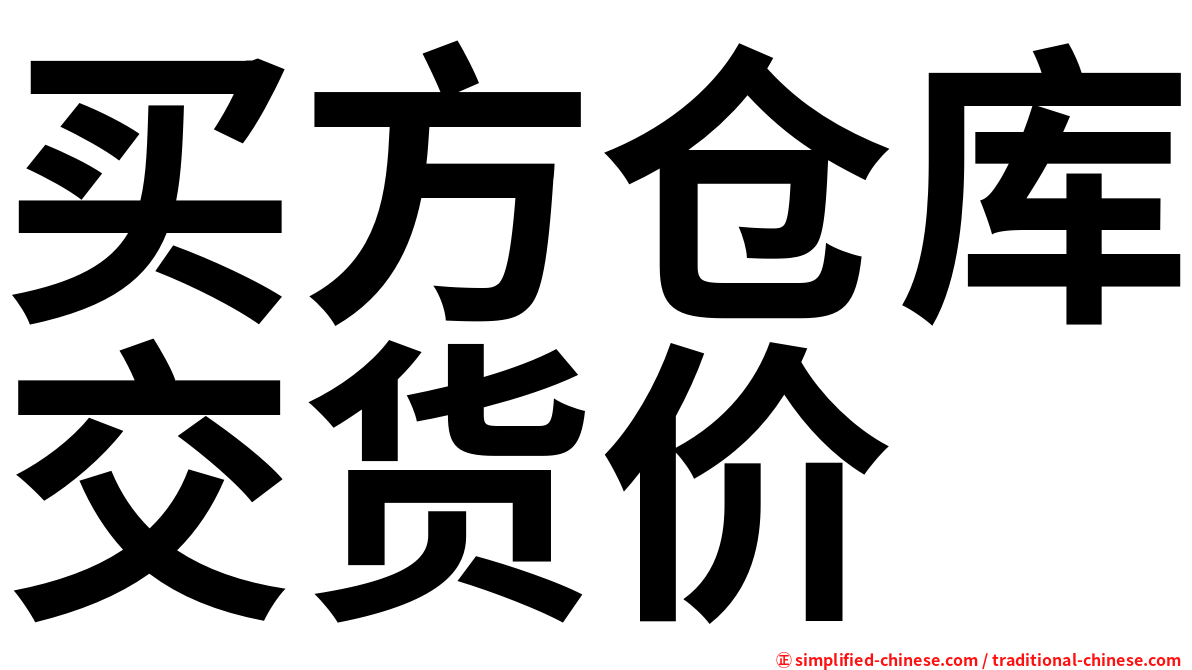 买方仓库交货价