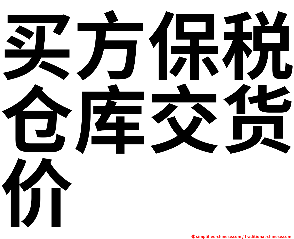买方保税仓库交货价