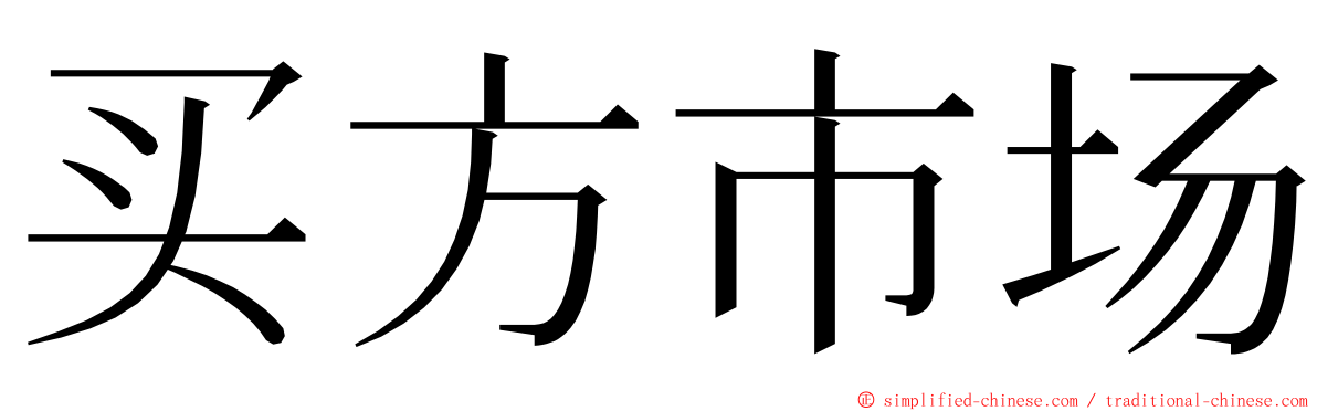买方市场 ming font