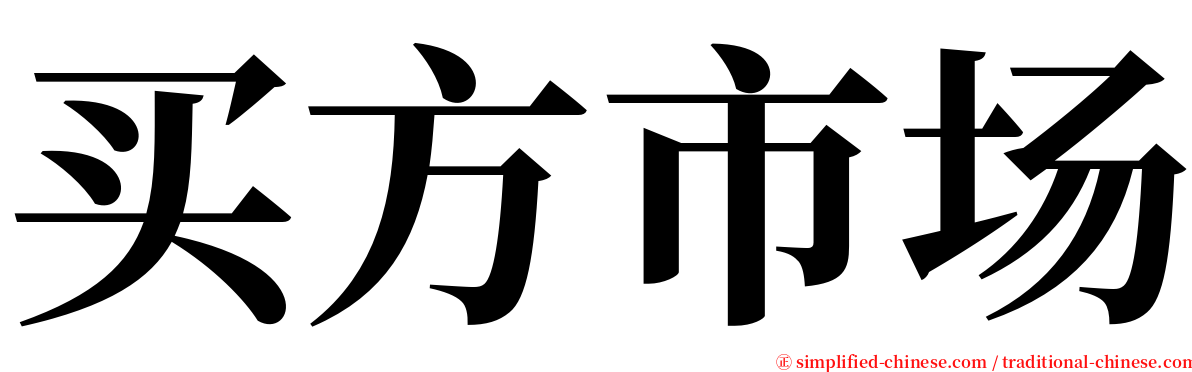 买方市场 serif font