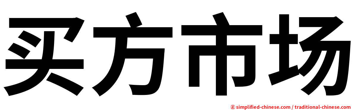 买方市场