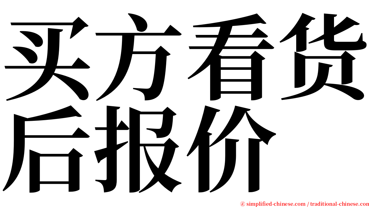 买方看货后报价 serif font
