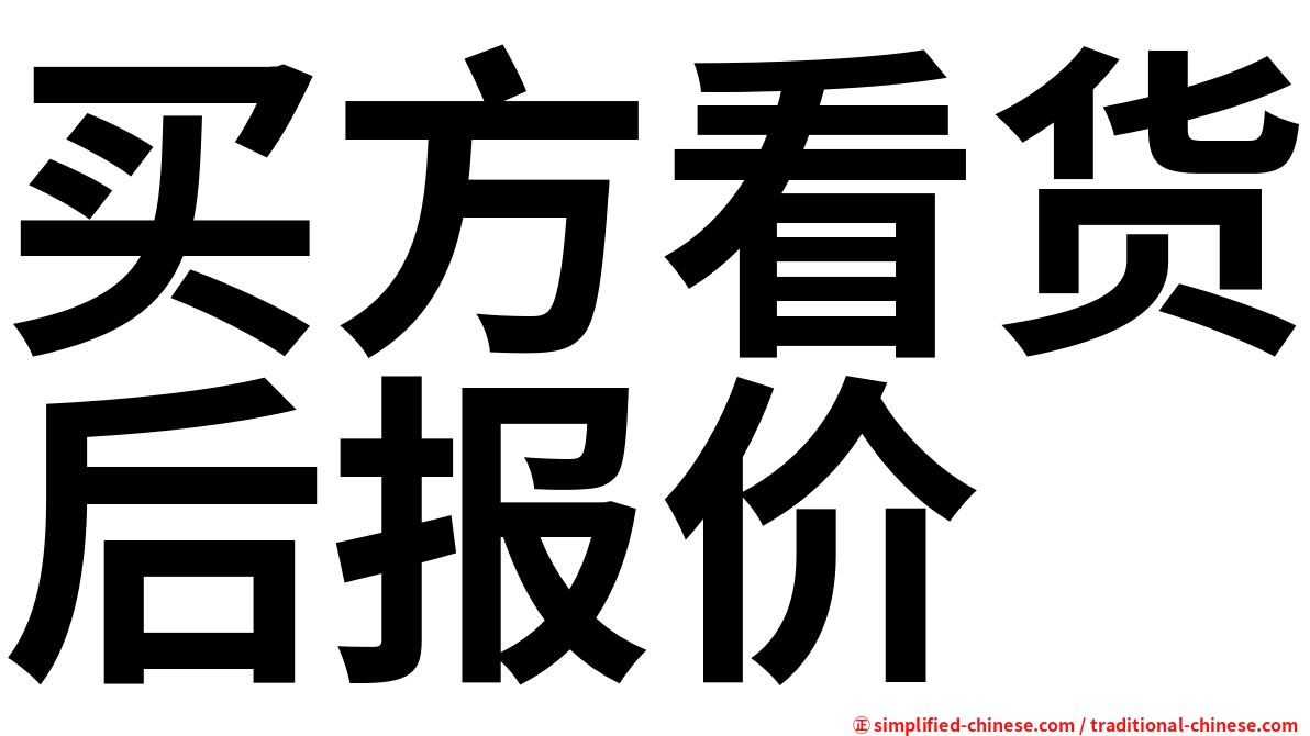 买方看货后报价