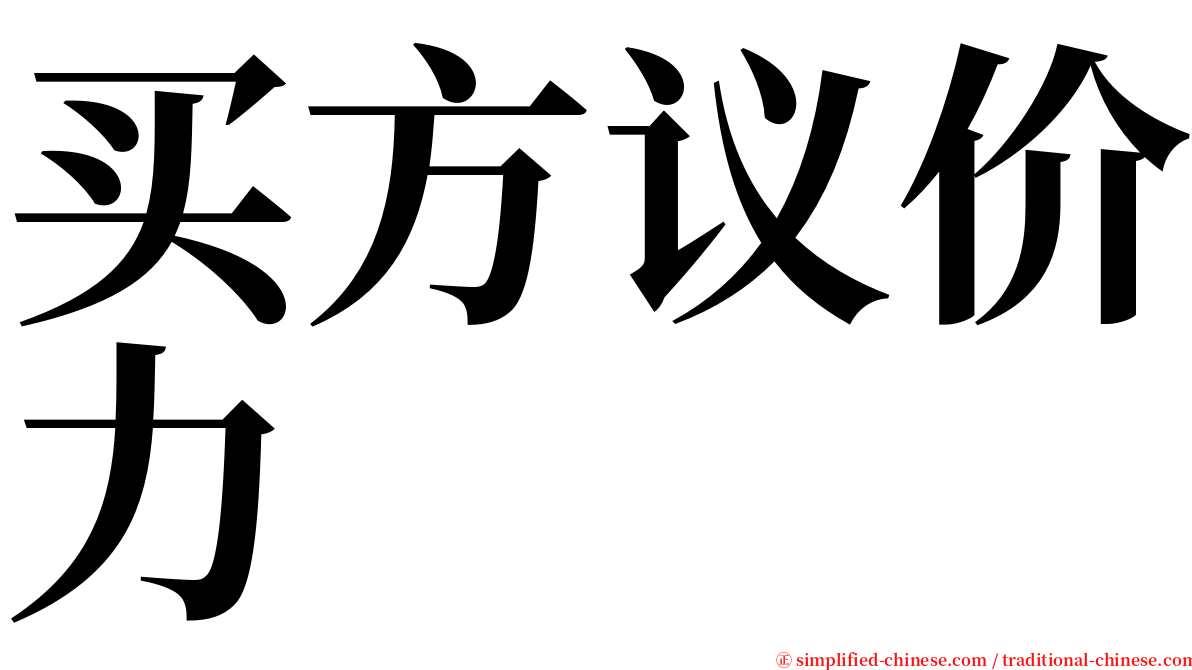 买方议价力 serif font