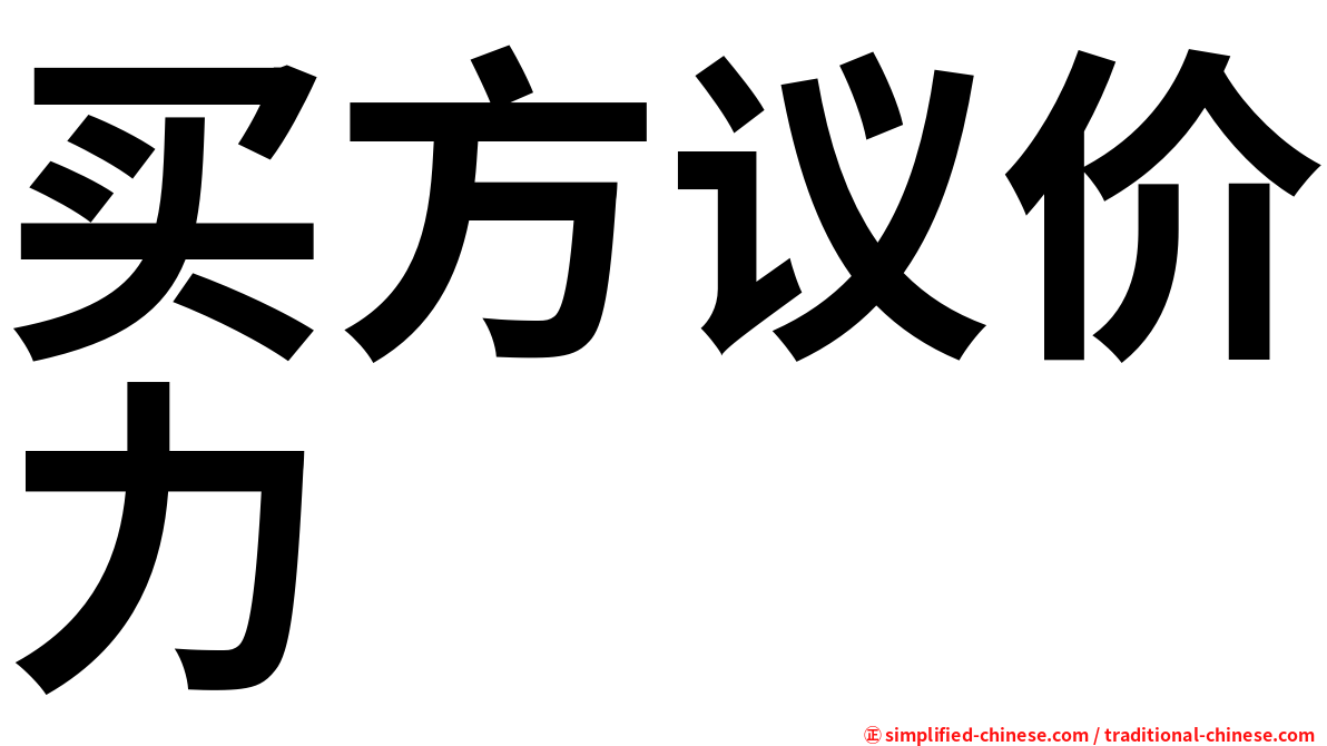 买方议价力