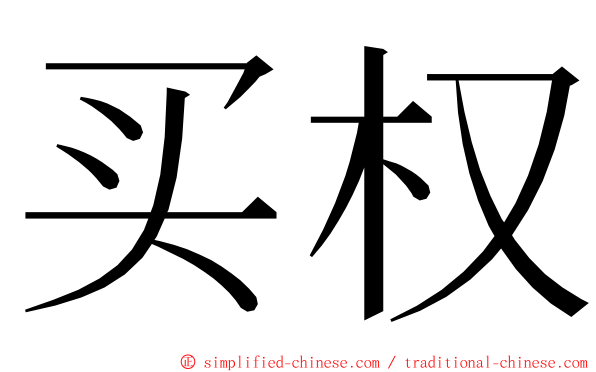 买权 ming font