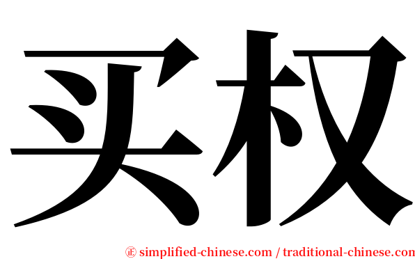 买权 serif font