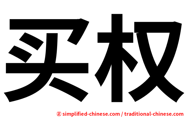 买权