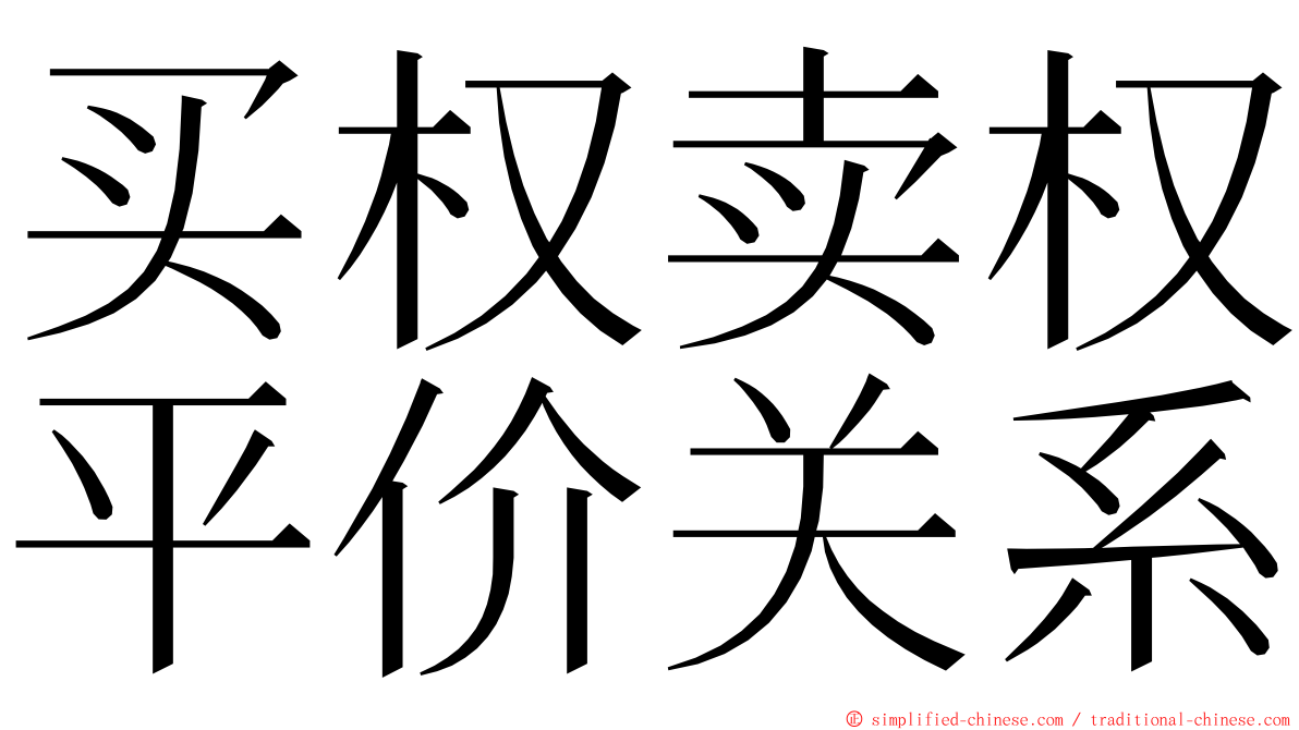 买权卖权平价关系 ming font