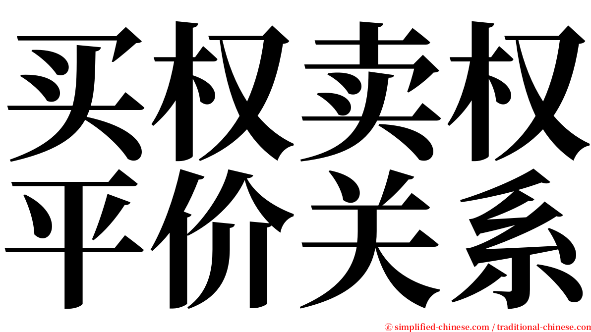 买权卖权平价关系 serif font