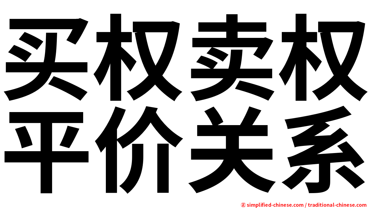 买权卖权平价关系