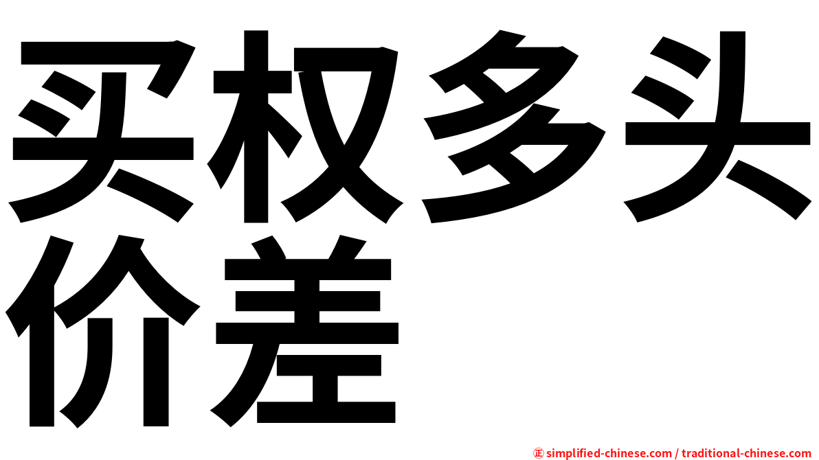 买权多头价差
