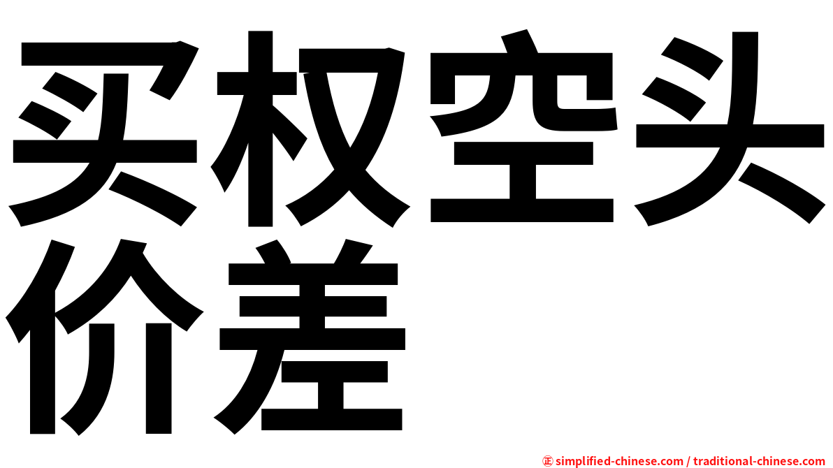 买权空头价差