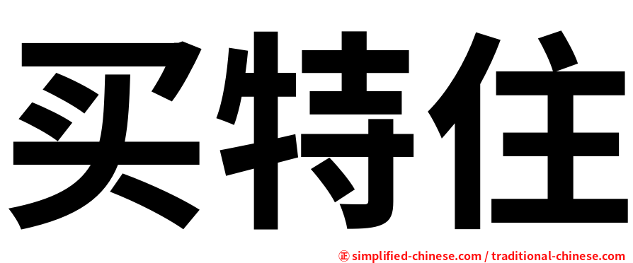 买特住