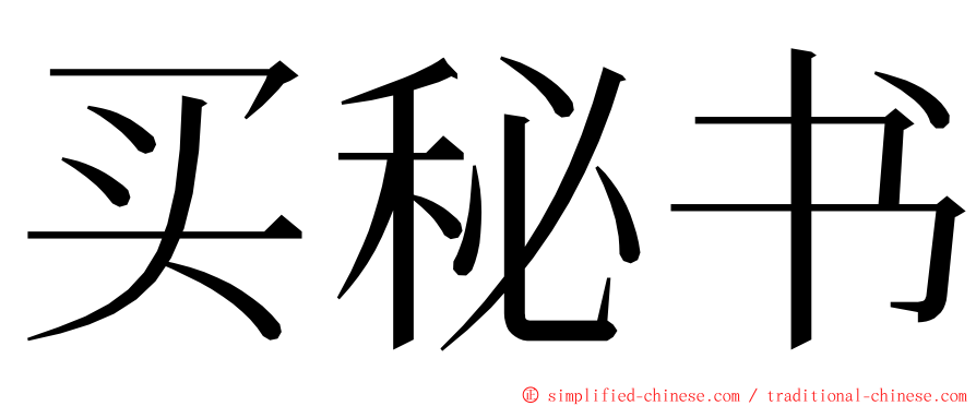 买秘书 ming font