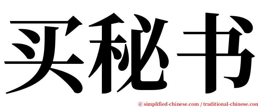 买秘书 serif font