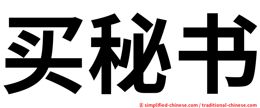 买秘书