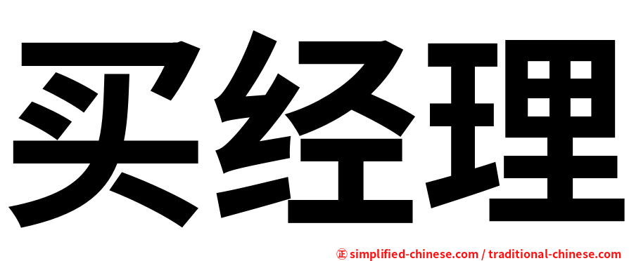 买经理