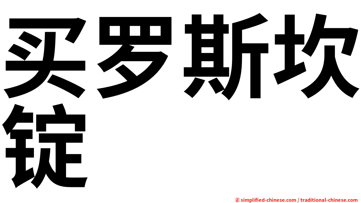 买罗斯坎锭