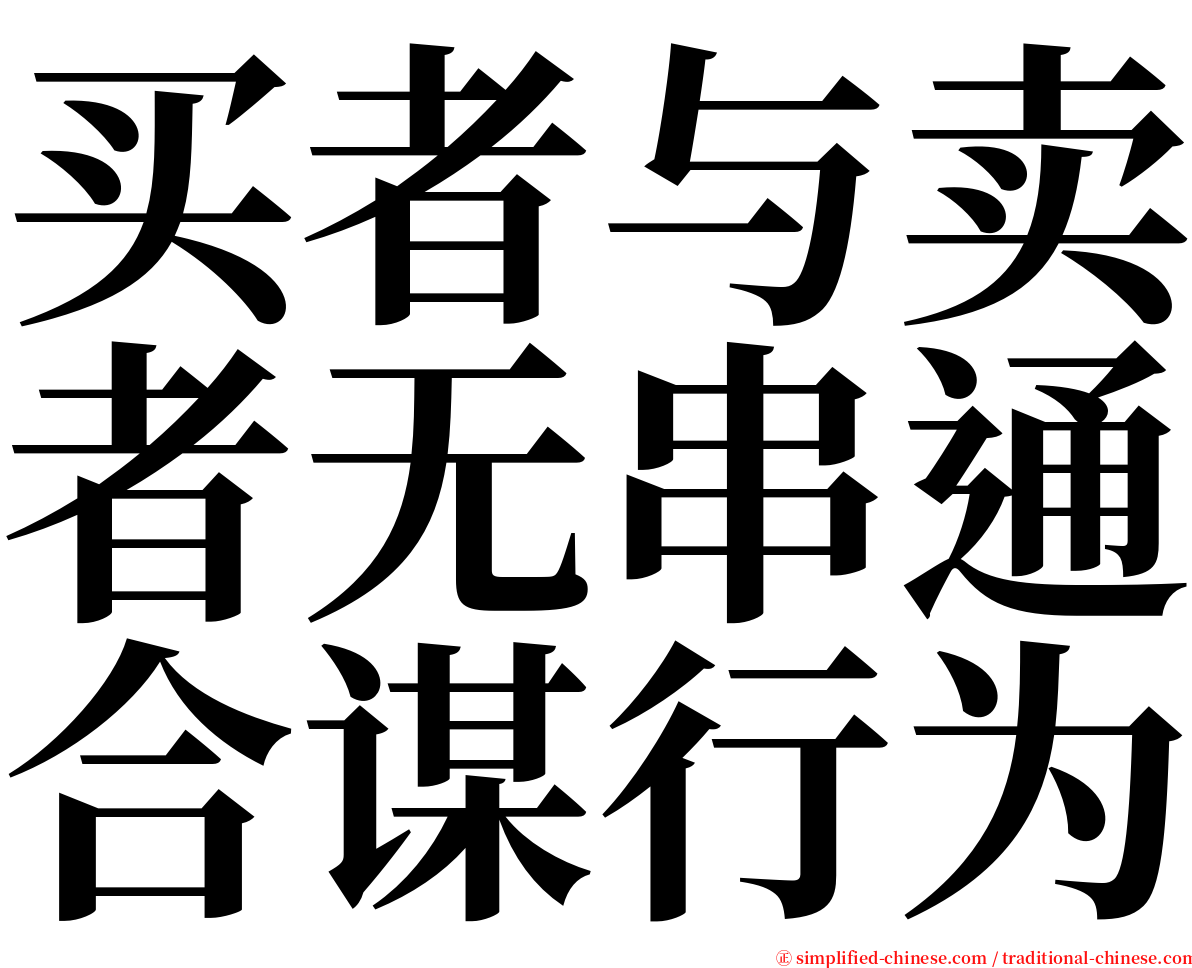 买者与卖者无串通合谋行为 serif font