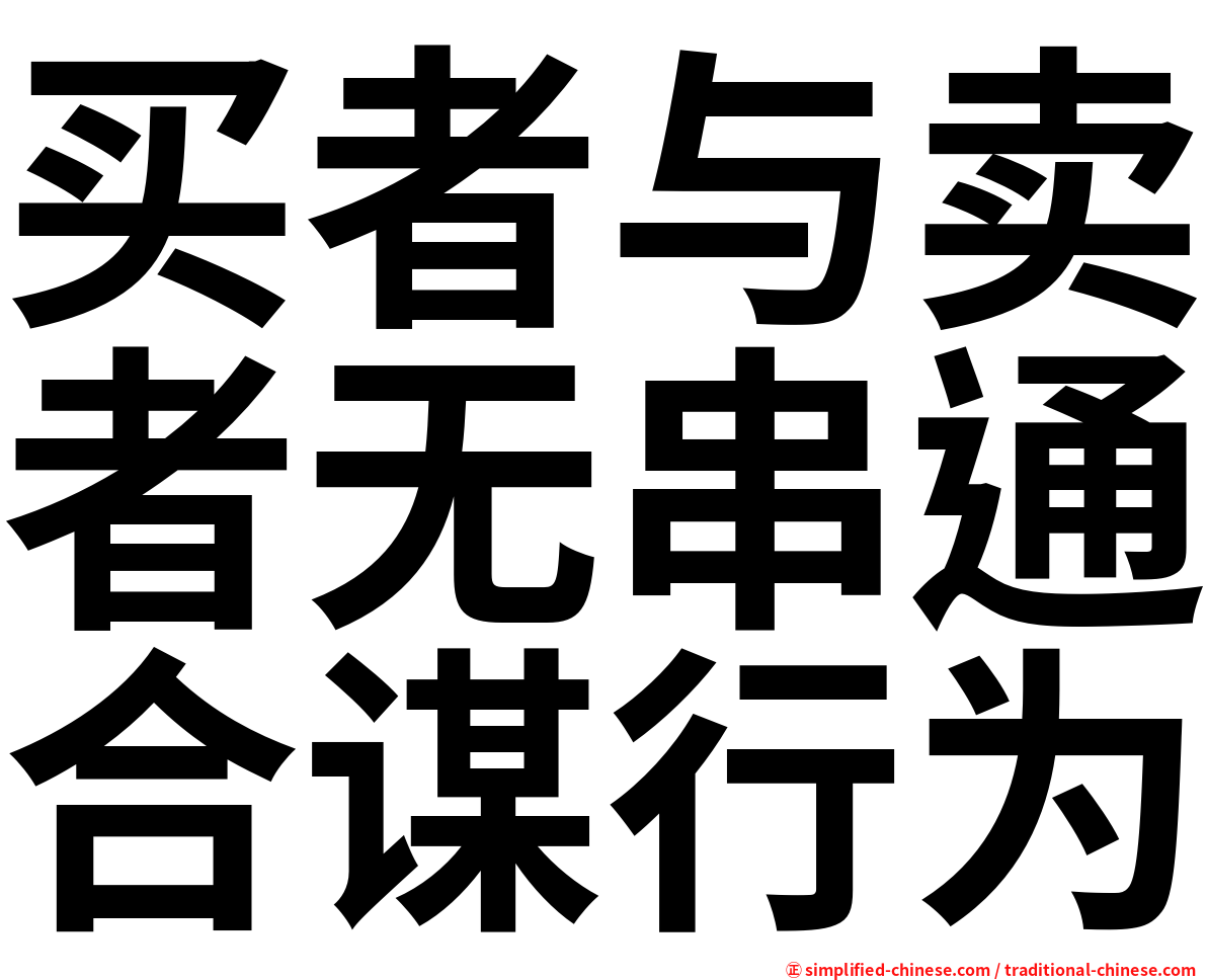 买者与卖者无串通合谋行为