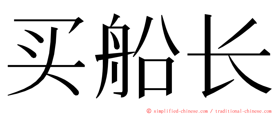 买船长 ming font