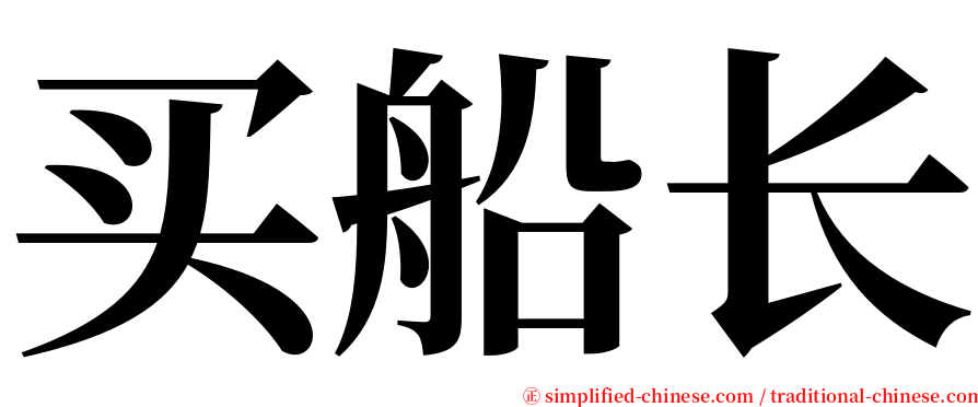 买船长 serif font