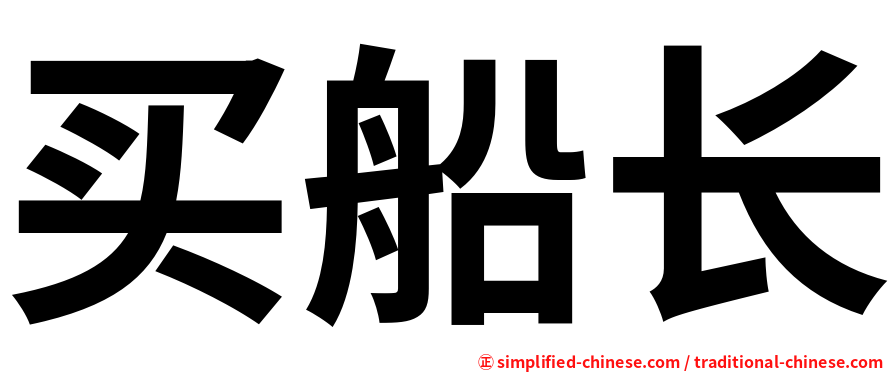买船长