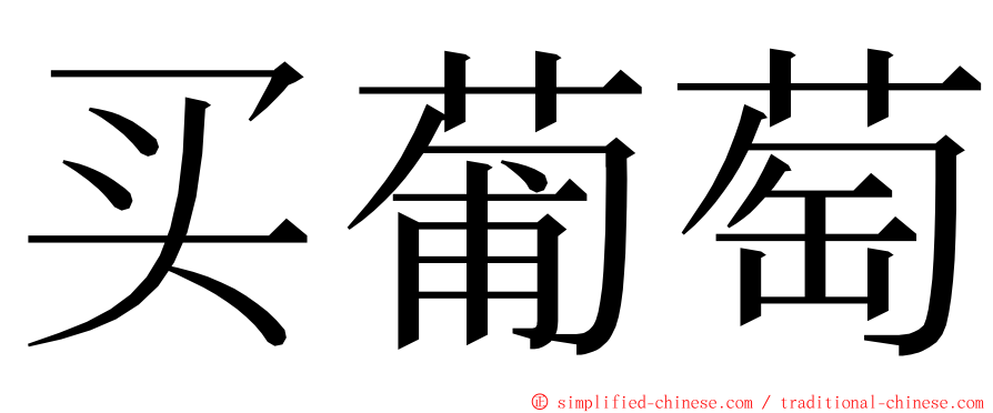 买葡萄 ming font