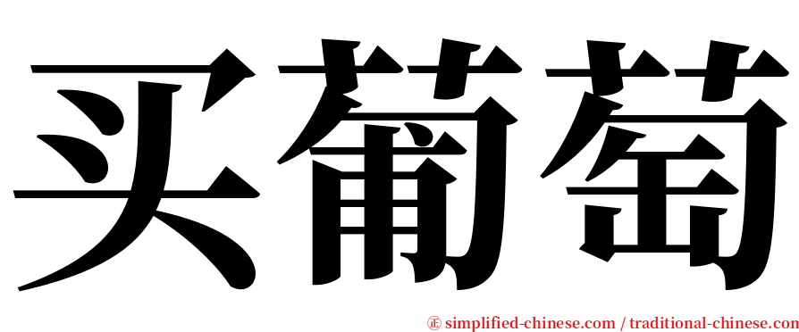 买葡萄 serif font
