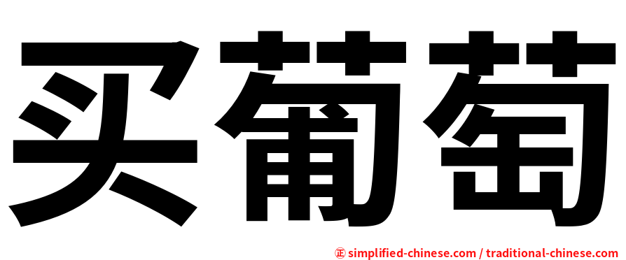 买葡萄