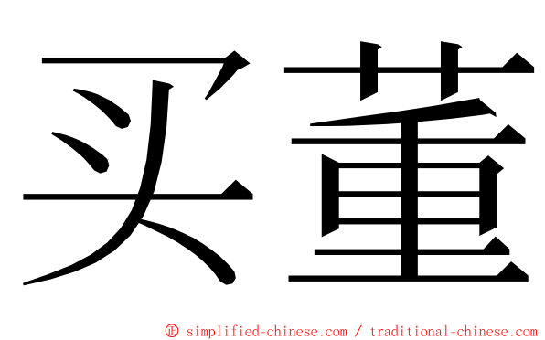 买董 ming font