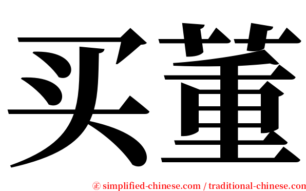 买董 serif font